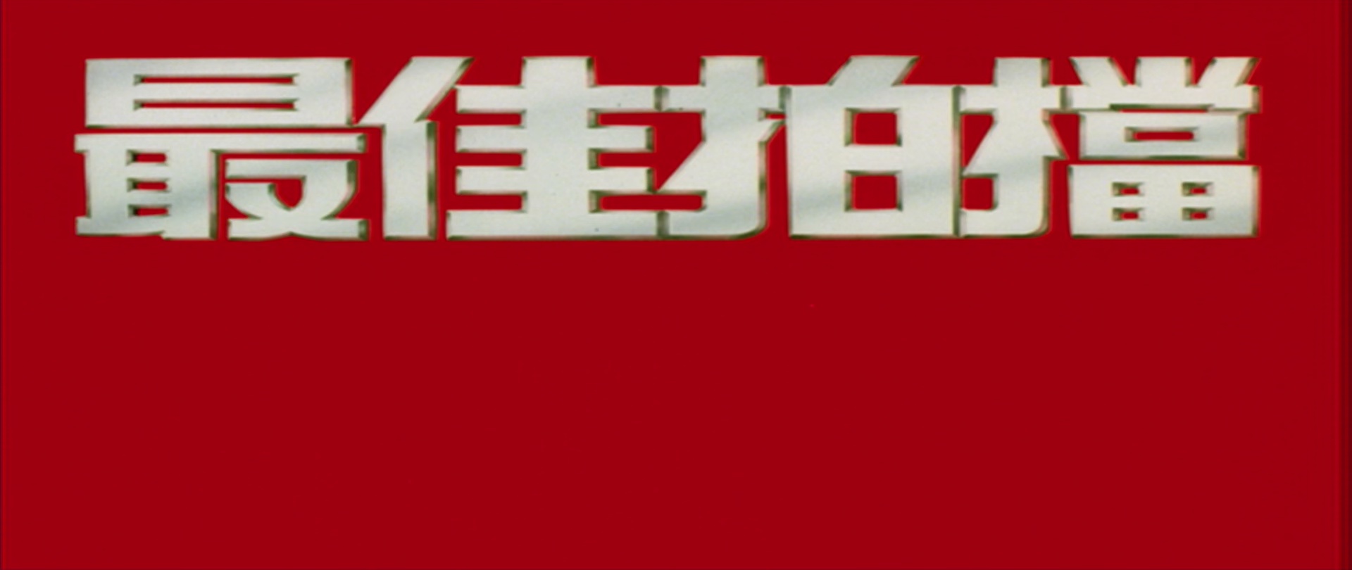 最佳拍档4：千里救差婆